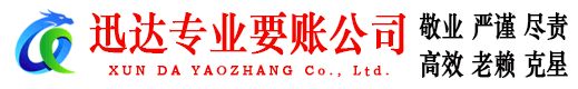 章丘迅达收账公司